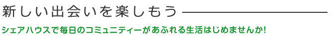 新しい出会いを楽しもう