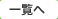 一覧へ