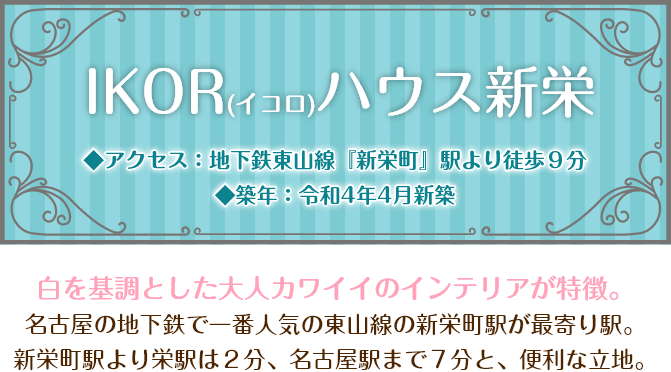 IKOR（イコロ）ハウス新栄